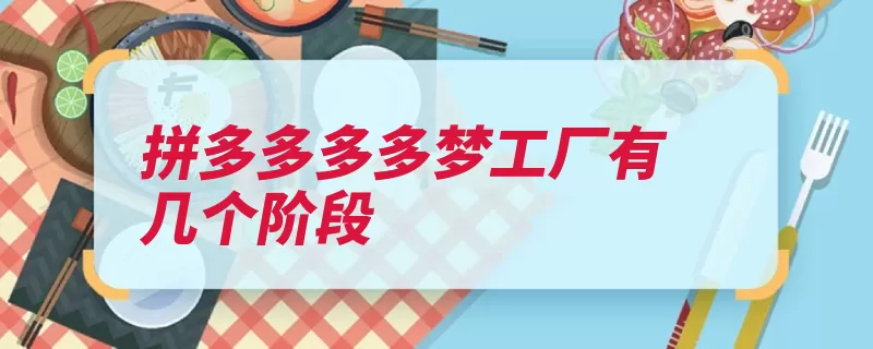 拼多多多多梦工厂有几个阶段（点击软件店铺即可）