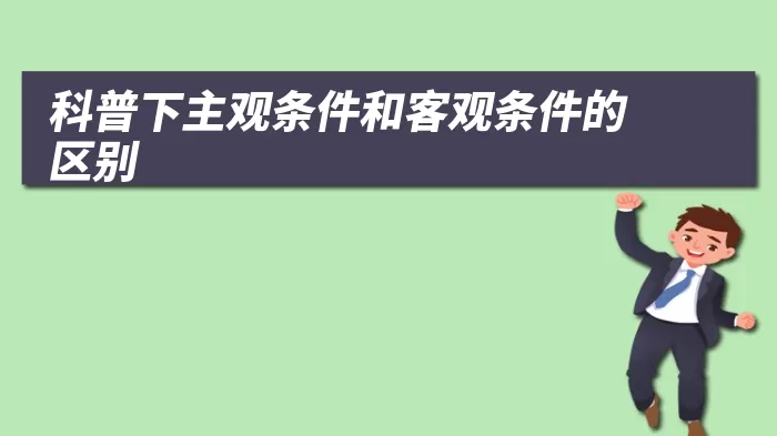 科普下主观条件和客观条件的区别