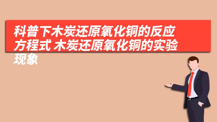 科普下木炭还原氧化铜的反应方程式 木炭还原氧化铜的实验现象