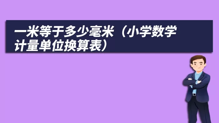 一米等于多少毫米（小学数学计量单位换算表）