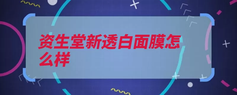 资生堂新透白面膜怎么样（面膜美白鼻翼肌肤）