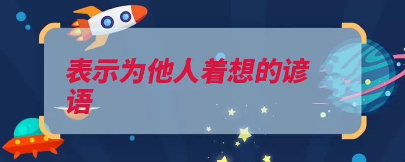 表示为他人着想的谚语（辅车相依先人后己）