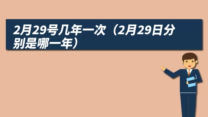 2月29号几年一次（2月29日分别是哪一年）