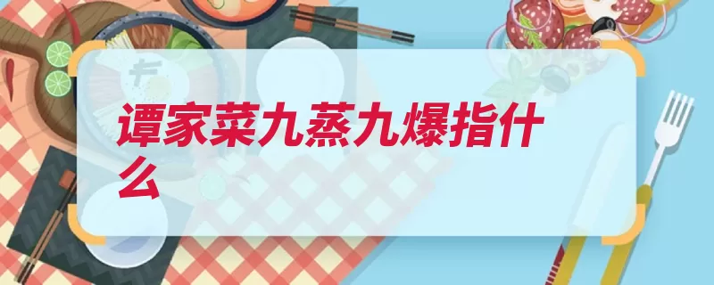 谭家菜九蒸九爆指什么（榜眼清末官僚干货）