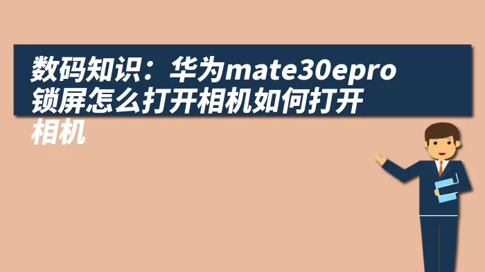 数码知识：华为mate30epro锁屏怎么打开相机如何打开相机