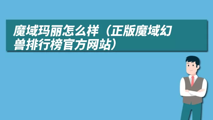 魔域玛丽怎么样（正版魔域幻兽排行榜官方网站）