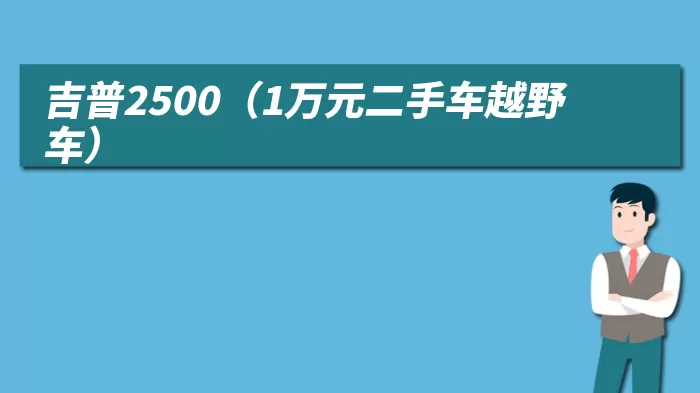 吉普2500（1万元二手车越野车）