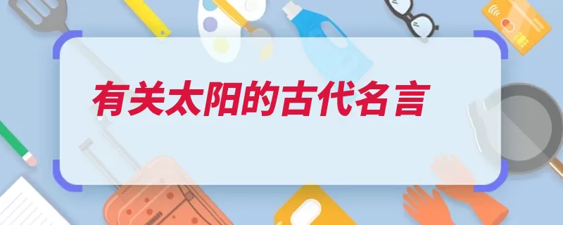 有关太阳的古代名言（白日黄河千里落日）