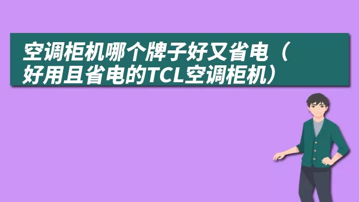 空调柜机哪个牌子好又省电（好用且省电的TCL空调柜机）