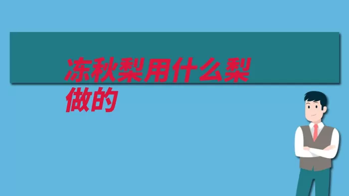 冻秋梨用什么梨做的（白梨冰冻是由而成）