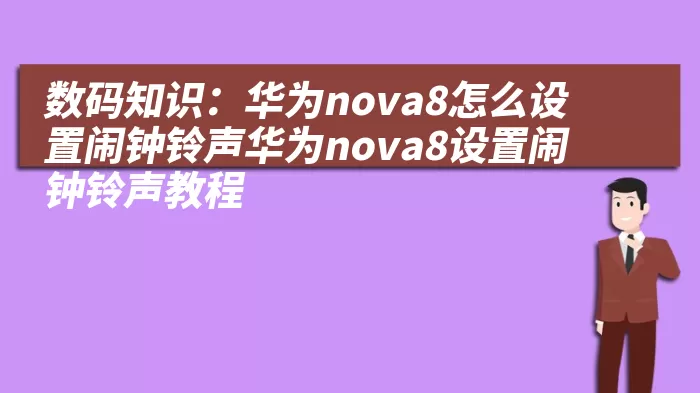 数码知识：华为nova8怎么设置闹钟铃声华为nova8设置闹钟铃声教程