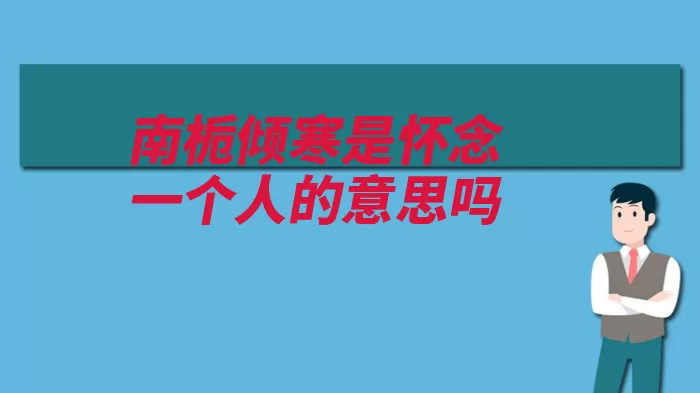 南栀倾寒是怀念一个人的意思吗（栀子花葵花使用者）