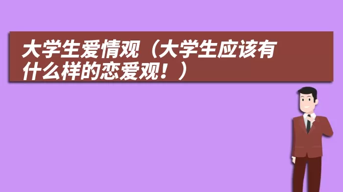 大学生爱情观（大学生应该有什么样的恋爱观！）