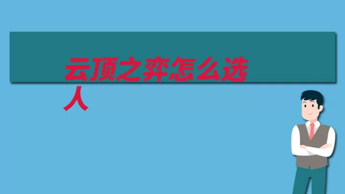 云顶之弈怎么选人（英雄玩家选择选人）