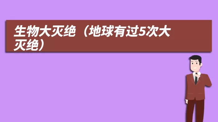 生物大灭绝（地球有过5次大灭绝）