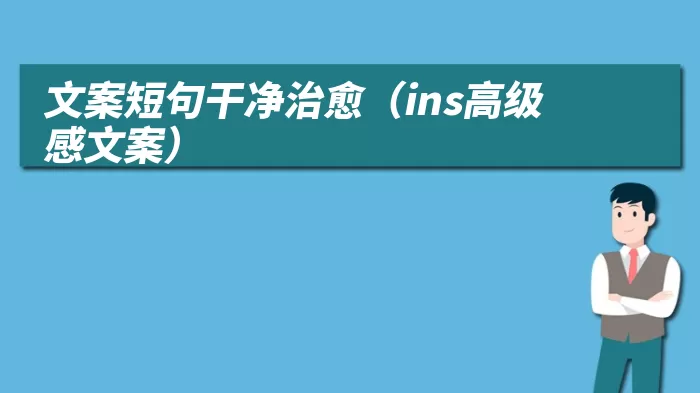 文案短句干净治愈（ins高级感文案）