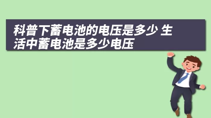 科普下蓄电池的电压是多少 生活中蓄电池是多少电压