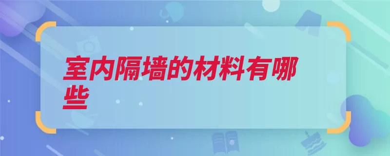 室内隔墙的材料有哪些（隔墙水泥板硅酸防）