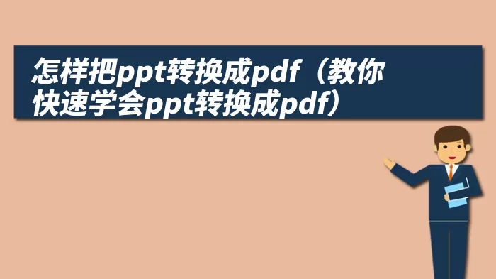 怎样把ppt转换成pdf（教你快速学会ppt转换成pdf）