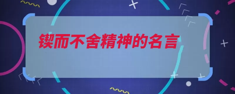 锲而不舍精神的名言（朽木穷且益坚青云）