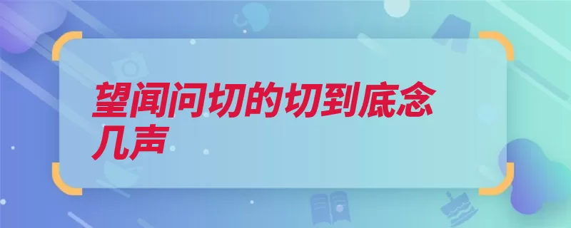 望闻问切的切到底念几声（望闻问切四字难经）