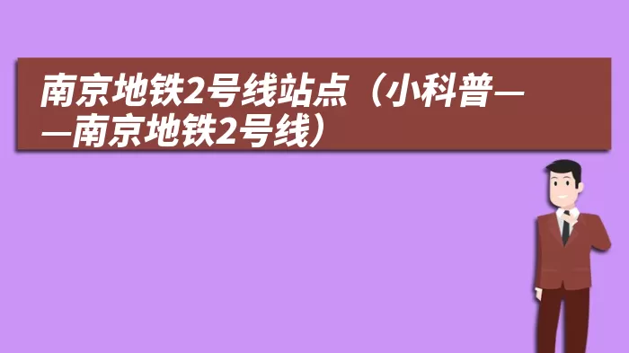 南京地铁2号线站点（小科普——南京地铁2号线）