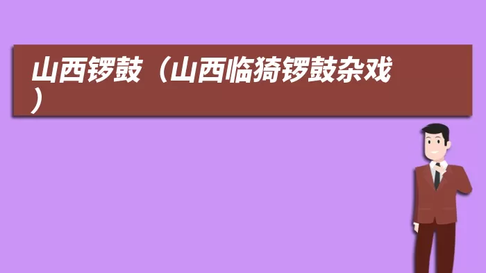 山西锣鼓（山西临猗锣鼓杂戏）