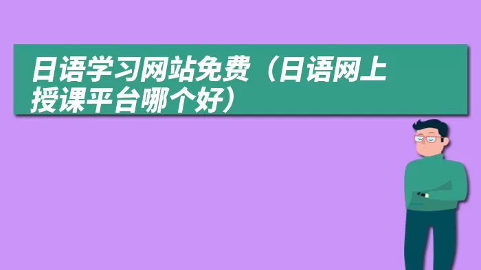 日语学习网站免费（日语网上授课平台哪个好）