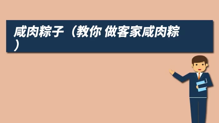 咸肉粽子（教你 做客家咸肉粽）