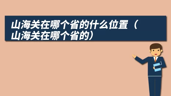 山海关在哪个省的什么位置（山海关在哪个省的）