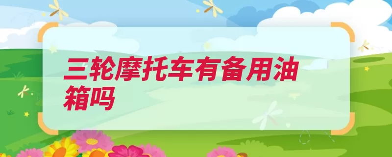 三轮摩托车有备用油箱吗（摩托车如果你油路）