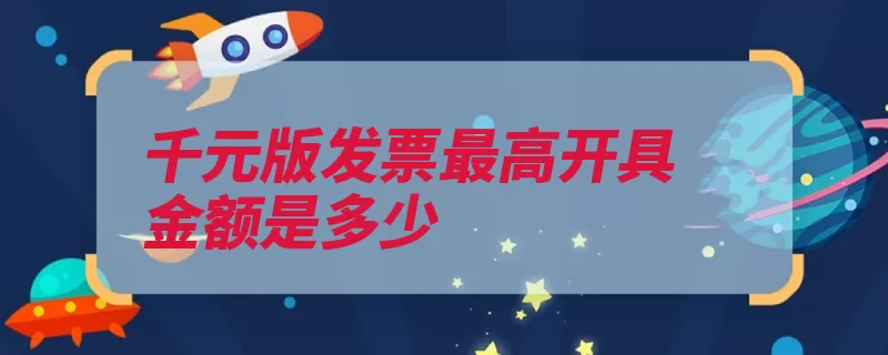 千元版发票最高开具金额是多少（不超过千元劳务发）