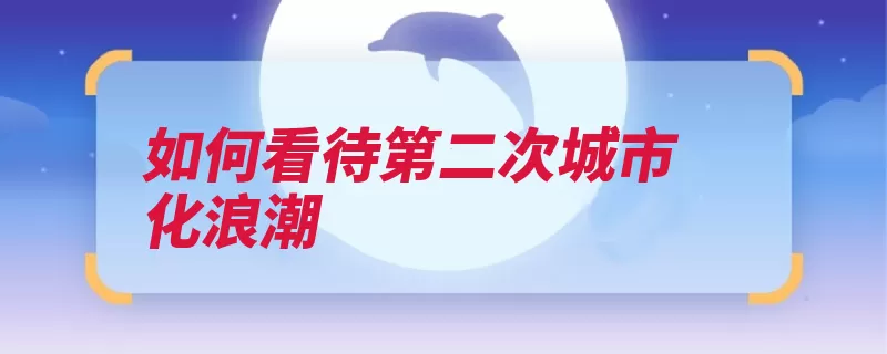 如何看待第二次城市化浪潮（经济城市小镇人口）