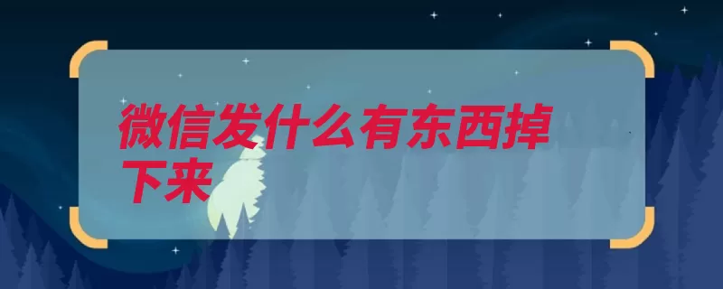 微信发什么有东西掉下来（输入我想钱袋你了）