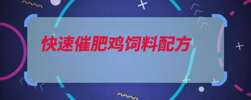 快速催肥鸡饲料配方（硫酸镁茴香肉鸡甘）