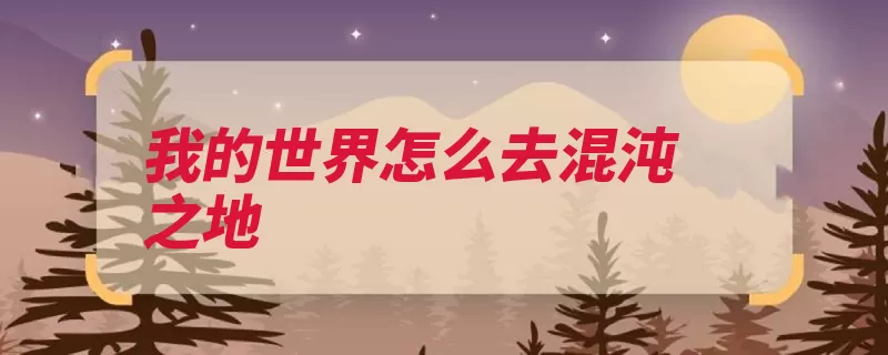 我的世界怎么去混沌之地（之地混沌传送门玩）
