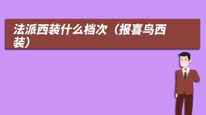 法派西装什么档次(报喜鸟西装)