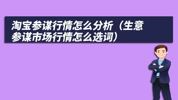 淘宝参谋行情怎么分析（生意参谋市场行情怎么选词）