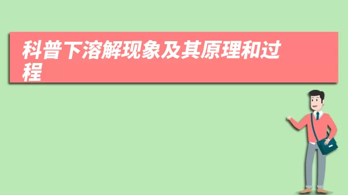 科普下溶解现象及其原理和过程