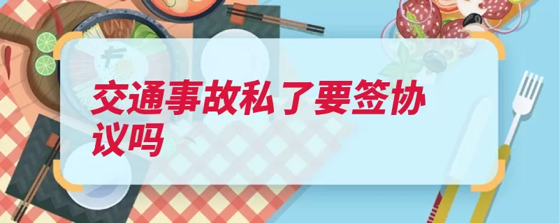 交通事故私了要签协议吗（当事人交通事故自）