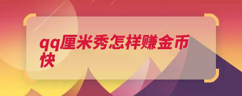 qq厘米秀怎样赚金币快（金币卡片售出胶囊）