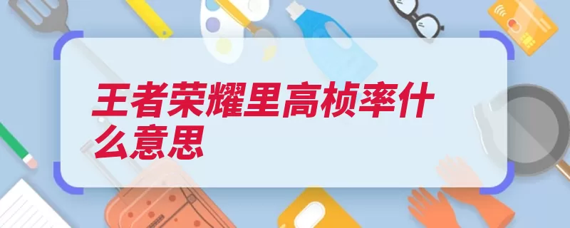 王者荣耀里高桢率什么意思（开启王者画面荣耀）