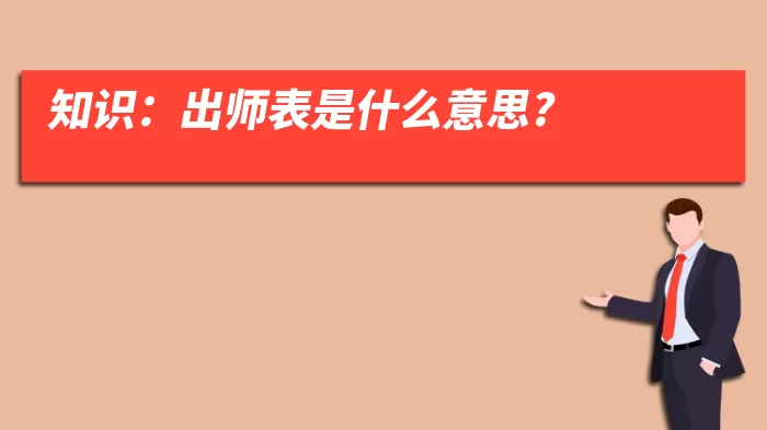 知识：出师表是什么意思?