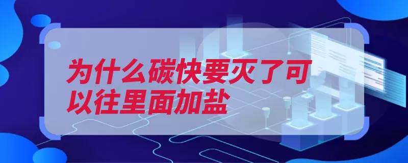 为什么碳快要灭了可以往里面加盐（光焰化学元素氯化）