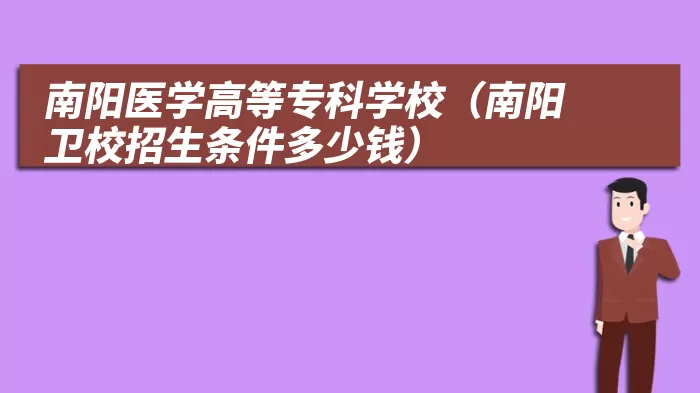 南阳医学高等专科学校（南阳卫校招生条件多少钱）