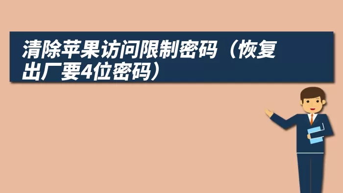 清除苹果访问限制密码（恢复出厂要4位密码）