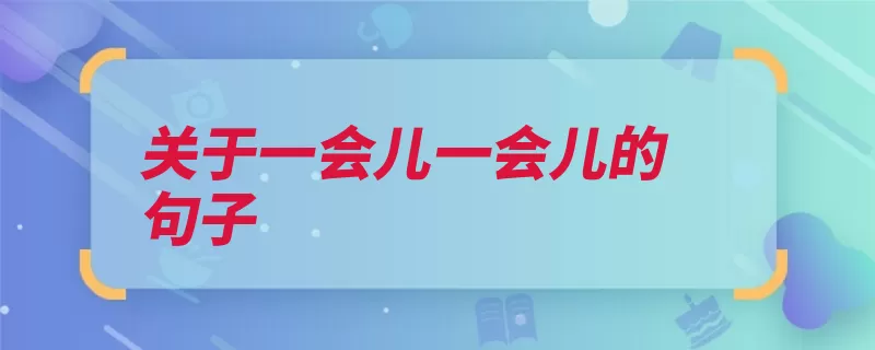 关于一会儿一会儿的句子（会儿小猫蜻蜓点水）