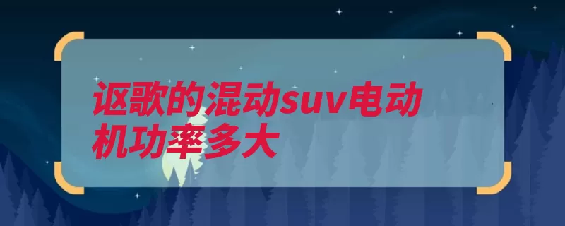 讴歌的混动suv电动机功率多大（讴歌版本发动机采）