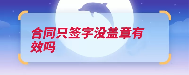 合同只签字没盖章有效吗（代理权追认合同签）