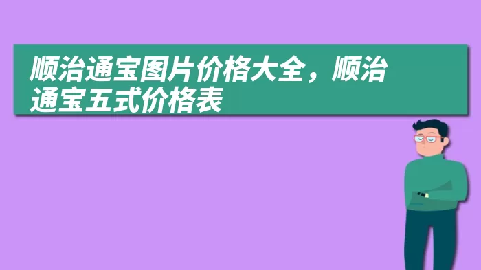 顺治通宝图片价格大全,顺治通宝五式价格表